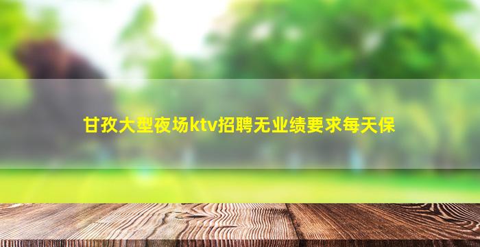 陇南夜场招聘